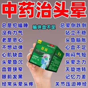 头晕眩晕专冶头晕头昏缓解眩晕头晕脑鸣醒脑耳石症专用头晕神非药