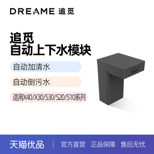 上下水模块 S20 适用于追觅X40 S30 S10系列机械臂扫地机 X30
