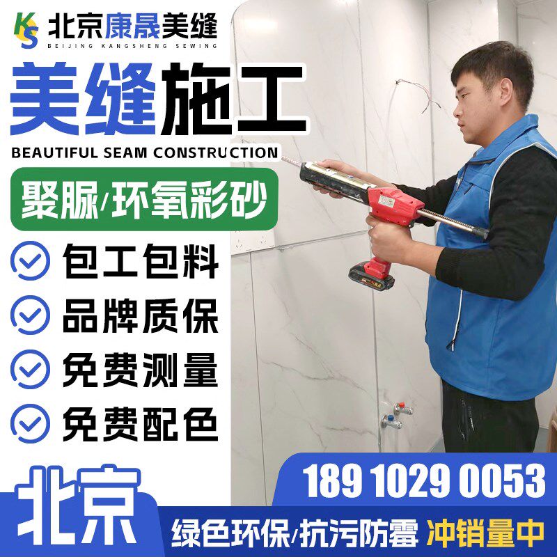 北京瓷砖美缝施工服务 上门美缝施工服务聚脲美缝师傅包工包料一.