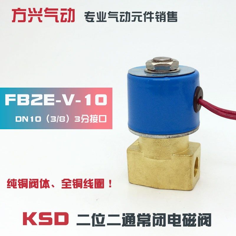 FB2E-V-10 KSD二位二通电磁 3分常闭电磁水 气 220V 24V