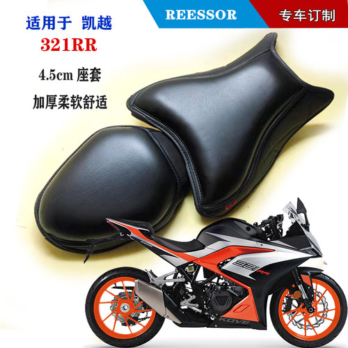适用于凯越321RR 专用 4.5cm加厚座套  增高减震舒适柔软海绵坐垫