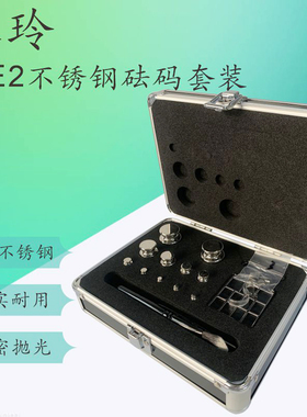 E2等砝码水玲砝码500G无磁不锈钢校准分析天平砝码套装毫克50G1KG