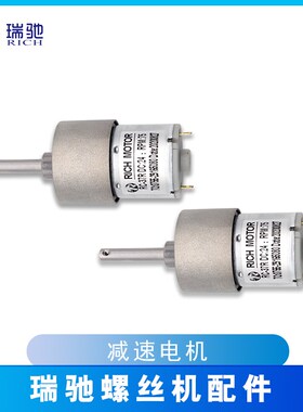 瑞驰RC619 628 1090自动螺丝机配件震动减速马达电动电机