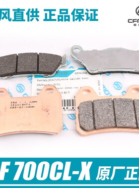 原厂春风CLX700摩托车配件700CL-X前后碟刹片刹车皮制动片摩擦片