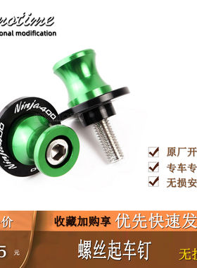 适用Z900/RS Z650 NINJA650 NINJA400 Z400 改装起车螺丝起车钉