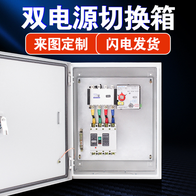 双电源自动转换开关4P 100A160A 250A400A630A成套配电箱柜切换箱
