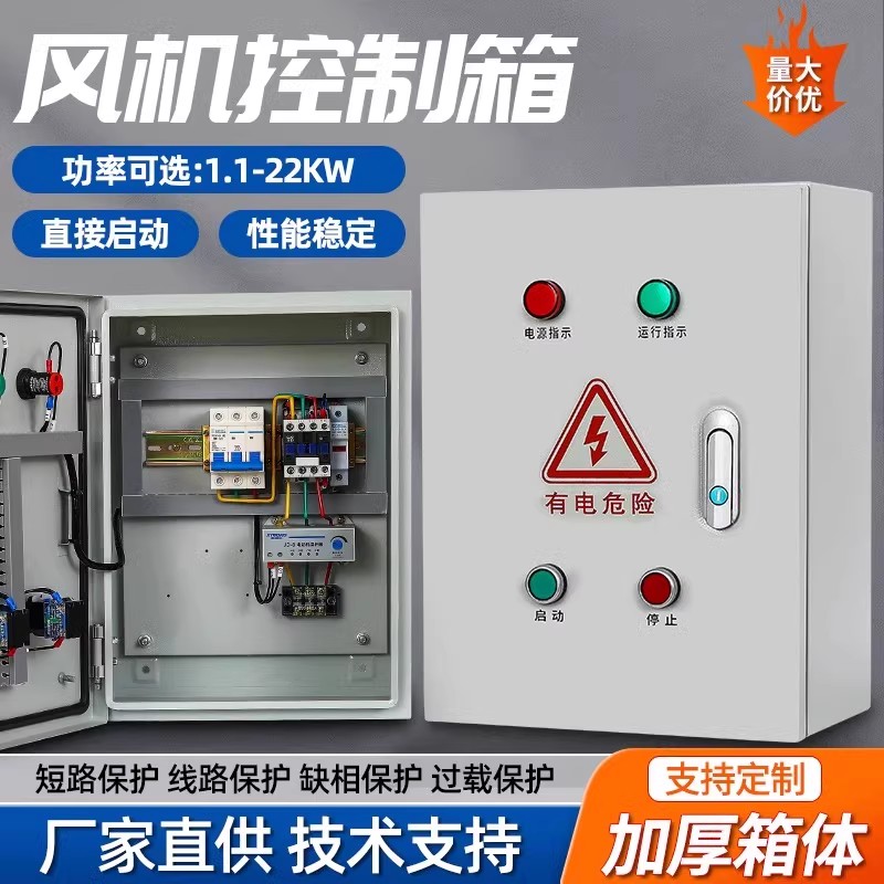 三相电机排烟风机控制箱按钮启动停止开关电气配电柜水泵缺相保护