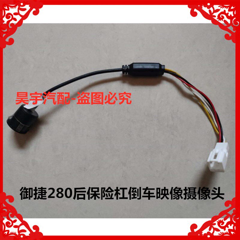 适用于御捷电动汽车祥和280后保险杠倒车影像摄像头280倒车摄像头