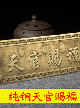 纯铜黄铜令牌天官赐福风水吉祥门牌招财纳福镇宅