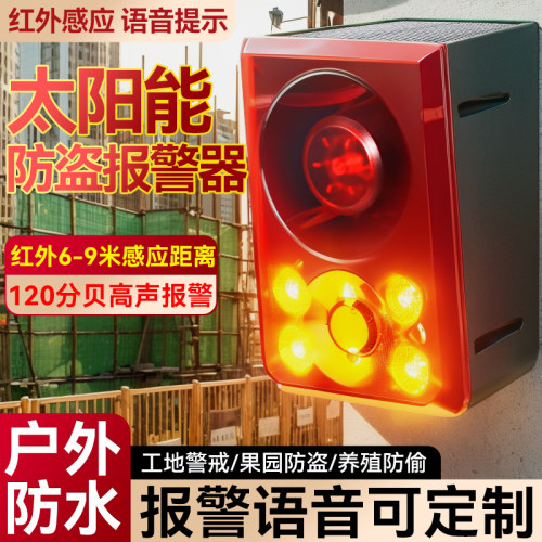 太阳能人体感应报警器红外线户外声光防盗警报器充电款室外警示灯