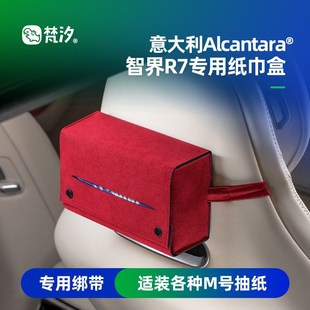 梵汐适用智界R7配件S7汽车用品座椅纸巾盒收纳Alcantara改装 内饰
