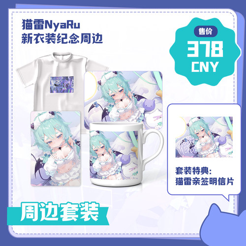 【预售】【猫雷NyaRu新衣装纪念周边】新衣周边大全套