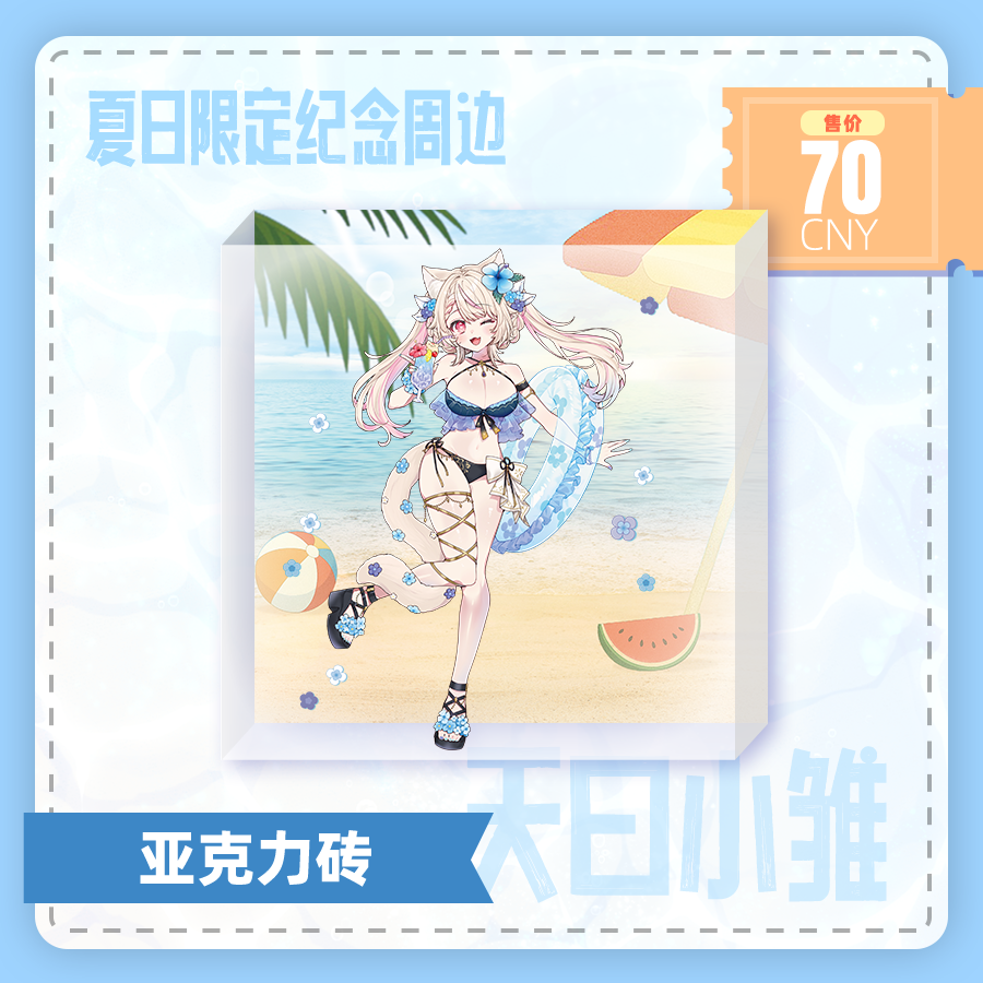 【预售】天曰小雏夏日限定亚克力砖