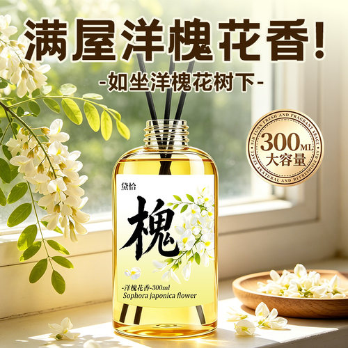 一瓶满屋香丨槐花香薰甜淡清香