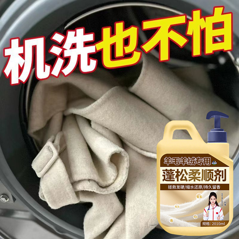 羊毛洗涤剂羊绒大衣专用中性防缩