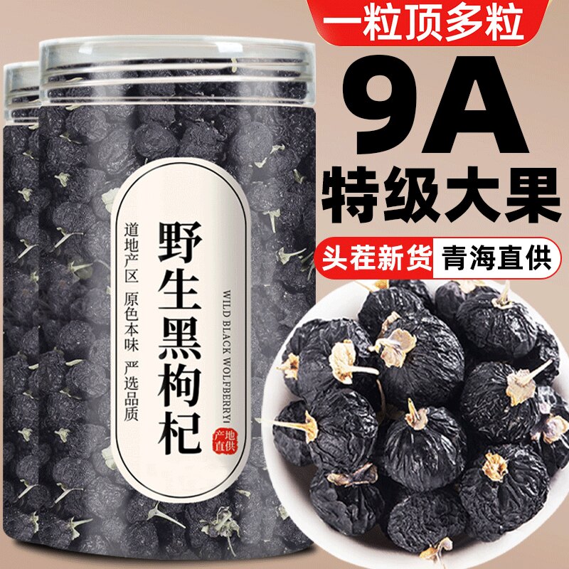 宁夏黑枸杞黑枸杞子正品官方旗舰店特级野生桑葚枸杞茶大果新鲜