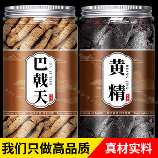 巴戟天黄精茶中药材正品官方旗舰店正宗野生特级新鲜泡酒料泡水喝