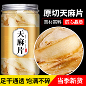 天麻中药材野生特级官方旗舰店正宗野生天麻片云南昭通小草坝新鲜