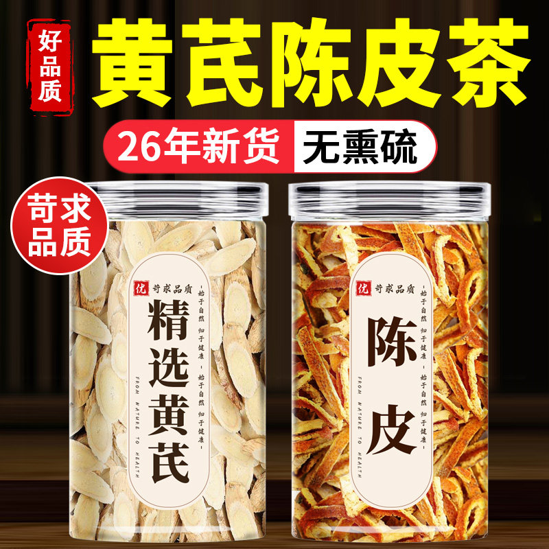 黄芪陈皮茶中药材正品官方养生茶胎菊山楂生姜当归党参泡水喝茶包