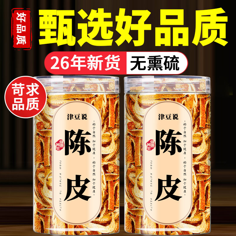 陈皮新会中药材正品官方旗舰店九制陈皮丝橘子皮桔子皮干泡水喝