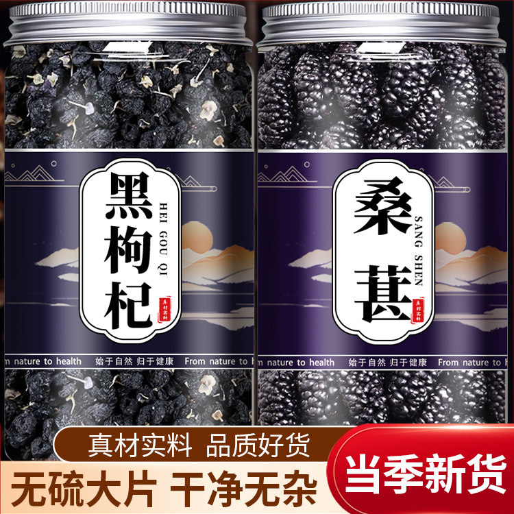 桑葚干黑枸杞特级旗舰店新疆新鲜桑椹子干果中药材泡水喝泡茶专用