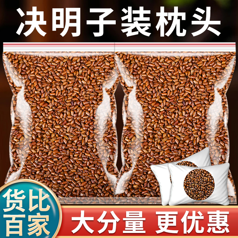 生决明子散装做枕头全填充枕芯婴儿儿童炒熟官方旗舰店正品绝明子