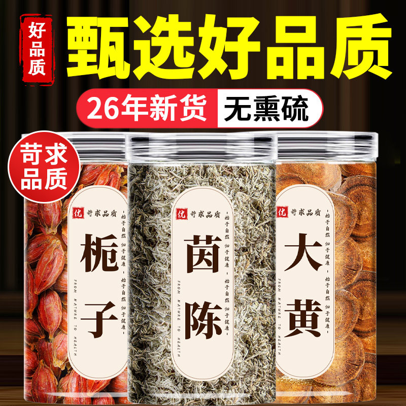 茵陈栀子大黄茵陈蒿汤正品棉茵陈中药材干货泡茶泡水喝中草药野生