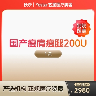 国产瘦肩瘦腿针200u身手臂大小背瘦身瘦手臂瘦大小腿瘦背 到店医美