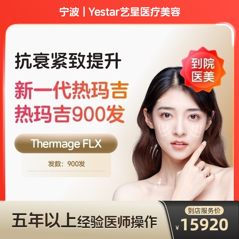 【到店医美】新一代热玛吉五代面颈部阿里官方旗舰店面部提拉紧致美容抗衰除皱