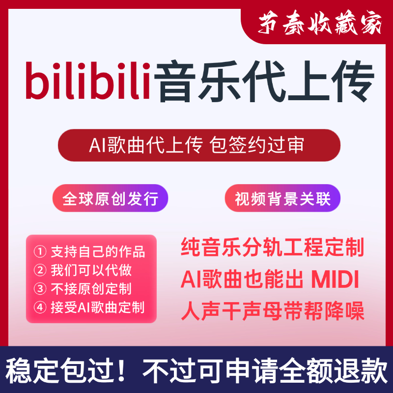 哔哩哔哩音乐代上传AI歌曲制作不露脸不唱歌包过审suno原创发行