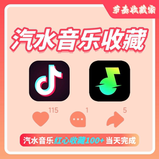 汽水音乐歌曲红心收藏100快速完成可认证音乐人词曲作者