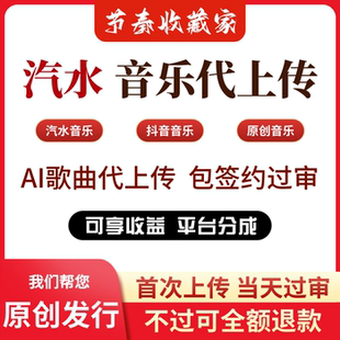汽水音乐代上传AI歌曲制作不露脸不唱歌包签约过审suno原创发行