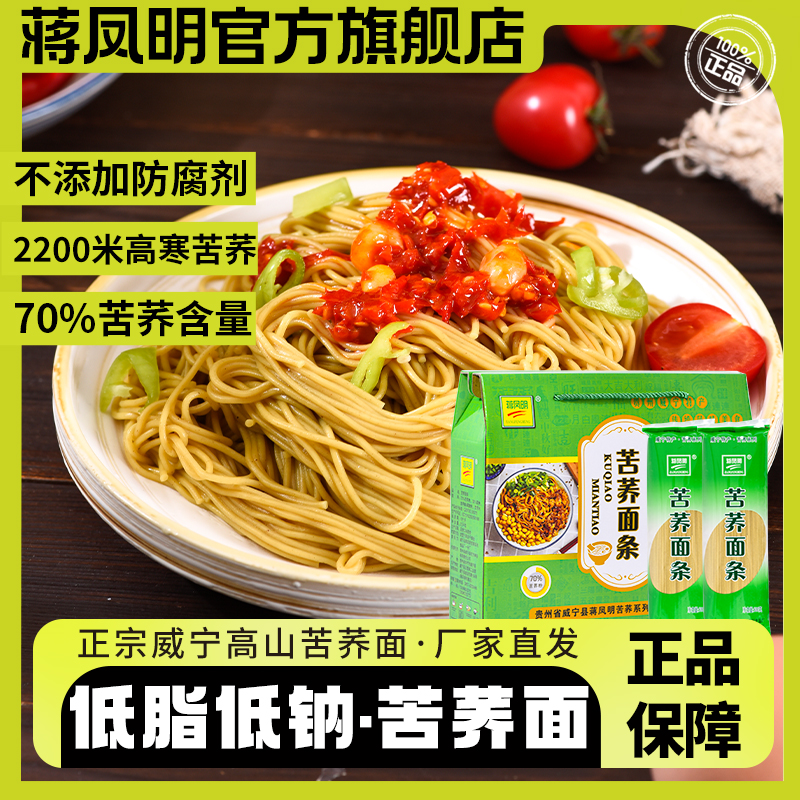 贵州威宁蒋凤明苦荞面