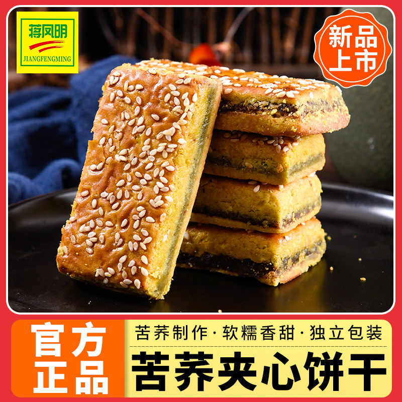 贵州威宁苦荞夹心饼干蒋凤明酥性荞麦饼干豆沙馅糕点心小吃礼盒装