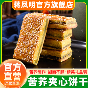 贵州威宁苦荞夹心饼干蒋凤明酥性荞麦饼干豆沙馅糕点心小吃礼盒装