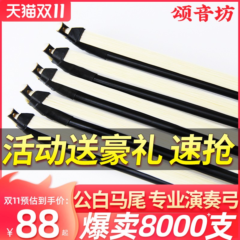 颂音坊初学专业考级演奏真马尾高档二胡弓L子二胡乐器配件厂家直