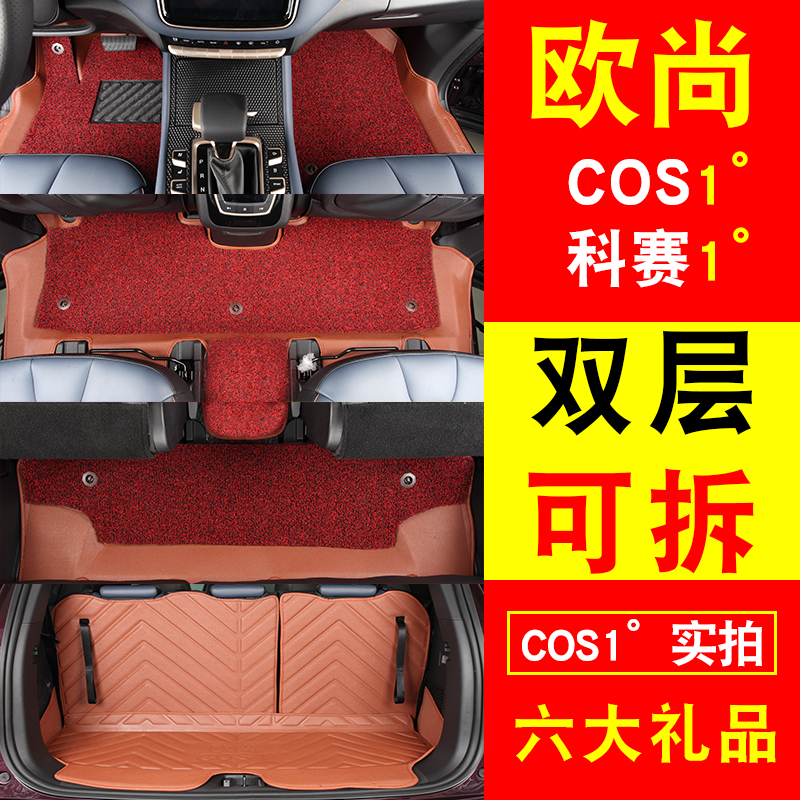 长安欧尚COS1°l度汽车脚垫科赛1°度七7座全包围双层丝圈脚垫专