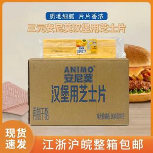 【整箱】三元安尼莫汉堡用芝士片80片904g*12袋黄片商用芝士片