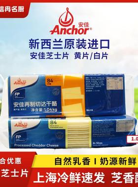 安佳芝士片84片商用橙黄色切片1040g干酪奶酪烘焙汉堡三明治白片