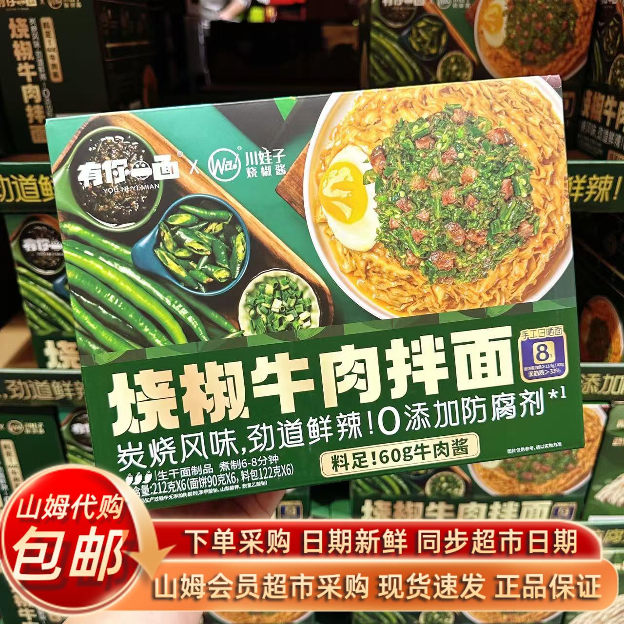 山姆超市代购有你一面x川娃子烧椒酱联合出品烧椒牛肉拌面212g*6