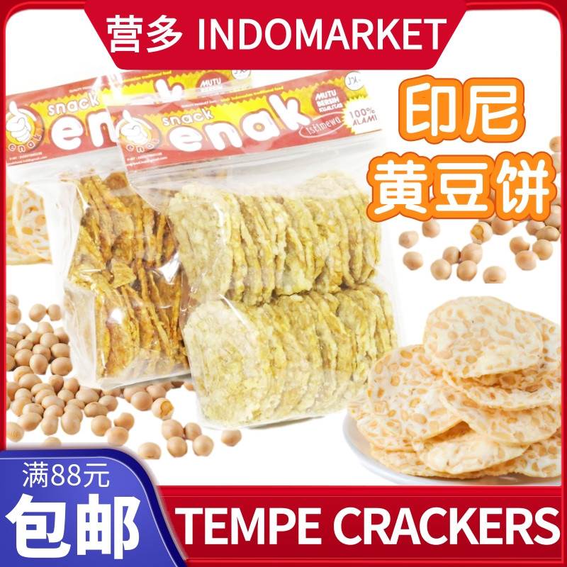 印尼特色小食enak辣味黄豆酥饼 黄豆脆片薯片TEMPE CRACKERS 200G
