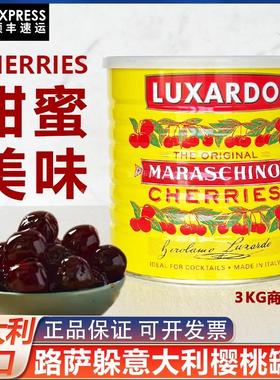 意大利进口路萨朵樱桃罐头3kg烘焙老式水果罐头cherries小瓶商用