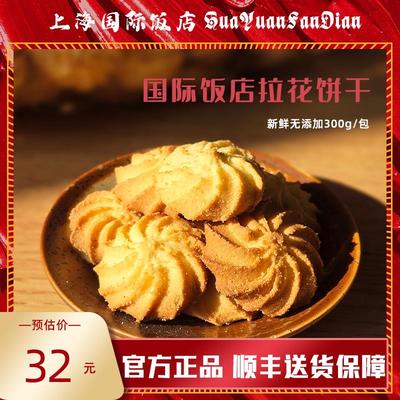 上海国际饭店西饼屋 拉花饼干曲奇饼干香酥脆早餐下午茶点心零食