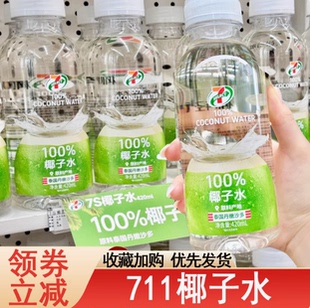 711椰子水420ml瓶装整箱椰子汁电解质水椰青饮料火锅夏天椰子饮料