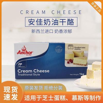 安佳奶油干酪cream cheese奶油芝士奶酪进口乳酪1kg烘焙蛋糕原料