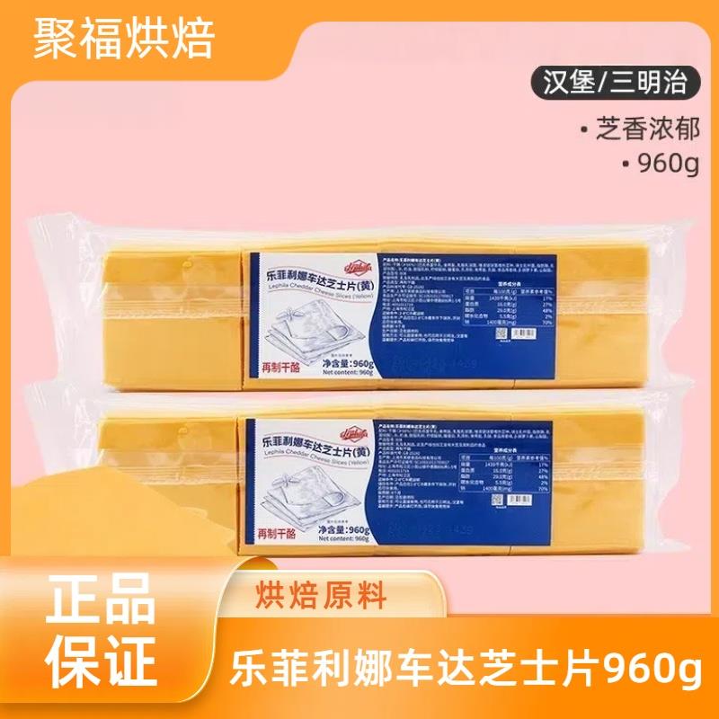 乐菲利娜车达芝士片960g汉堡三明治夹心芝士片奶酪片早餐烘焙原料