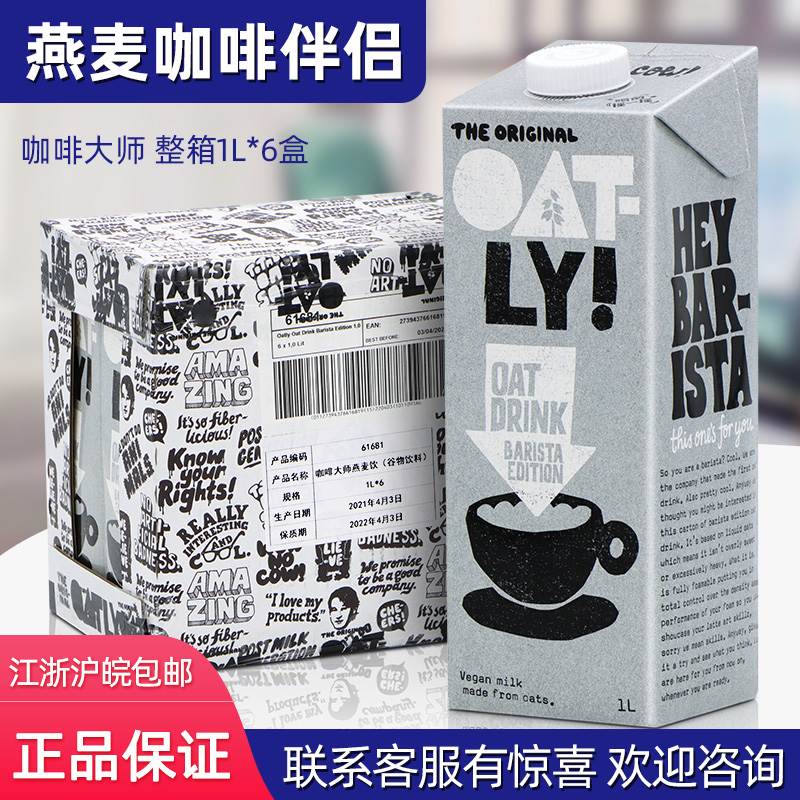 OATLY噢麦力咖啡大师燕麦奶1L*6瓶/箱 植物蛋白谷物巧克力味/低脂