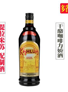 洋酒 原装墨西哥甘露咖啡力娇酒 KAHLUA 甜酒提拉米苏烘培咖啡蜜