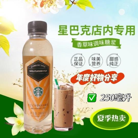 星巴克香草糖浆 抹茶拿铁星冰乐咖啡原料门店专用分装250毫升