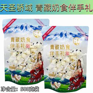 青藏特产 青海天圣骄域青藏奶食伴手礼500克袋装牦牛乳贝乳酪混合